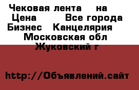 Чековая лента 80 на 80 › Цена ­ 25 - Все города Бизнес » Канцелярия   . Московская обл.,Жуковский г.